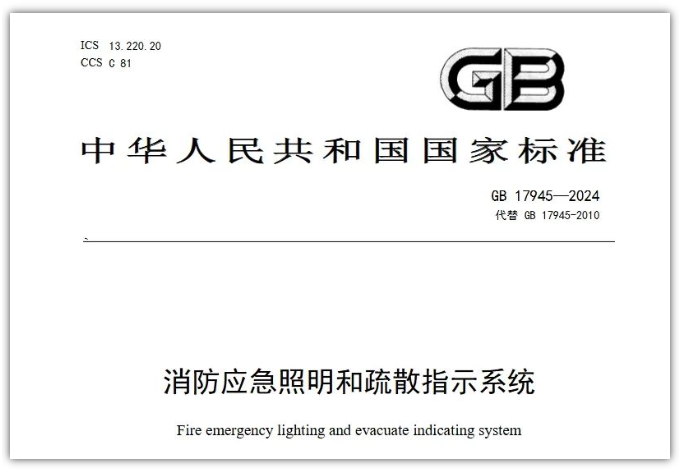 GB17945-2024《消防應急照明和疏散指示系統》對行業提出更高要求！